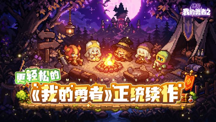 我的勇者2