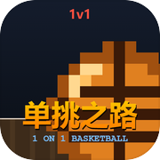 单挑之路icon