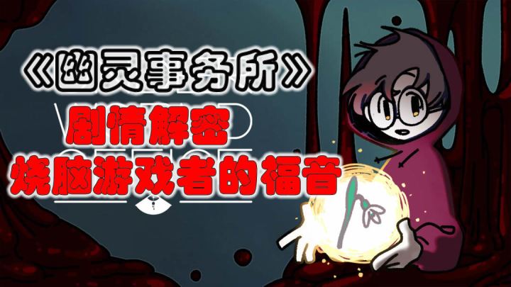 致郁还是治愈?尽在《幽灵事务所》截图