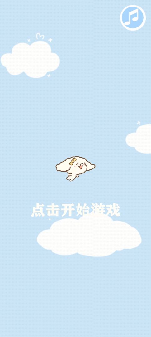 比熊飞一飞游戏截图