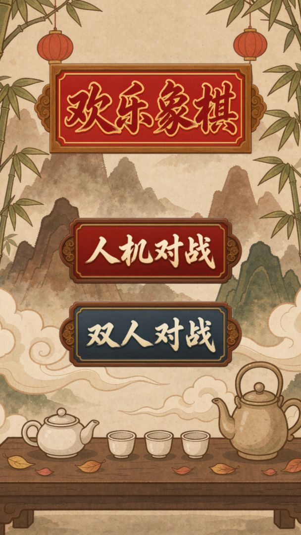 欢乐象棋游戏截图