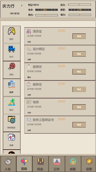 未来人生2游戏截图