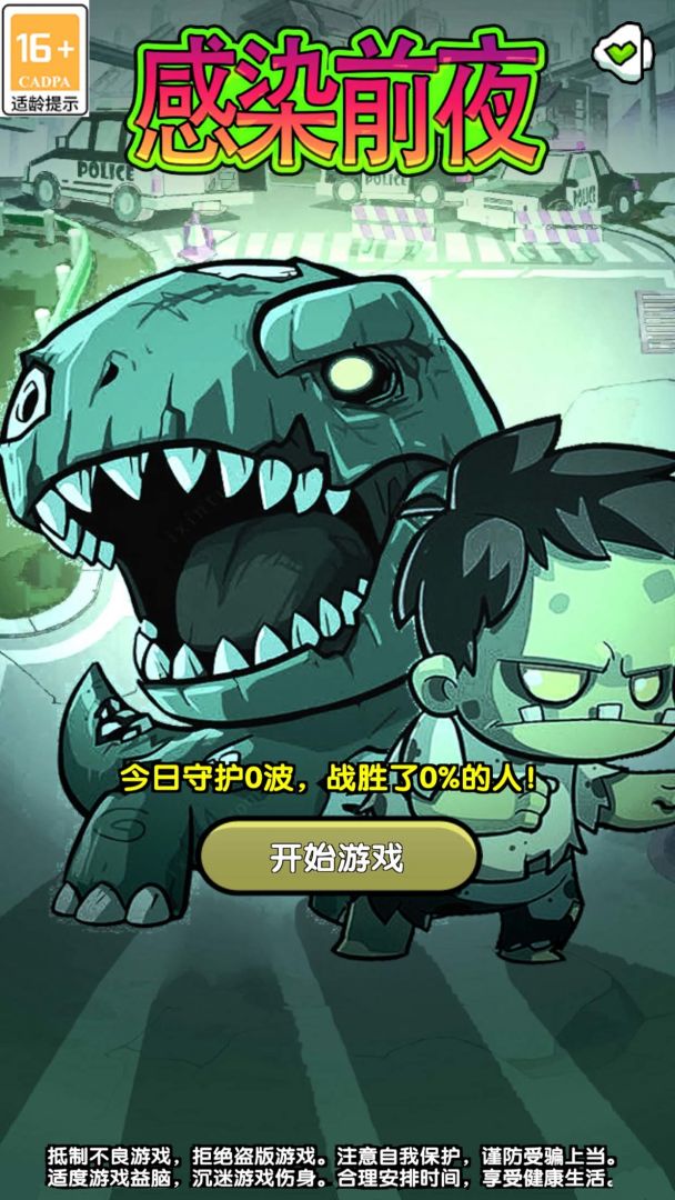 感染前夜游戏截图