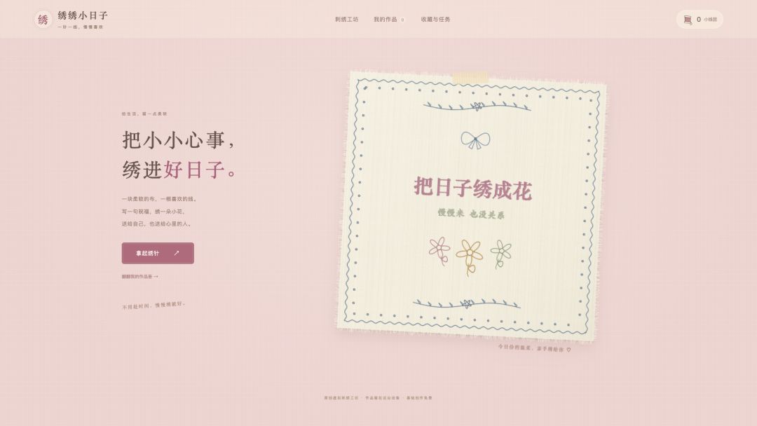 绣绣小日子游戏截图