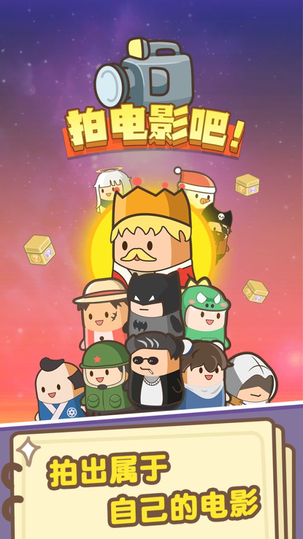 拍电影吧游戏截图