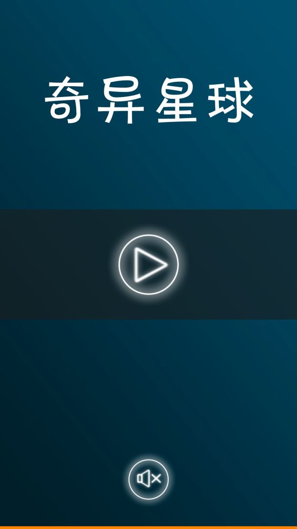 奇异星球游戏截图