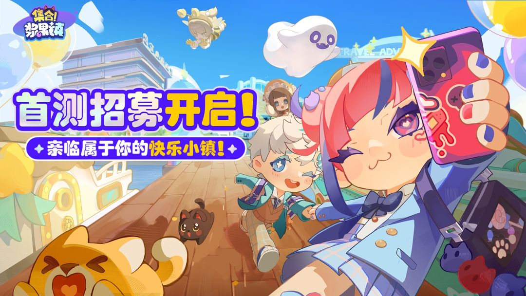 《集合！浆果镇》「尝鲜测试」招募开启！