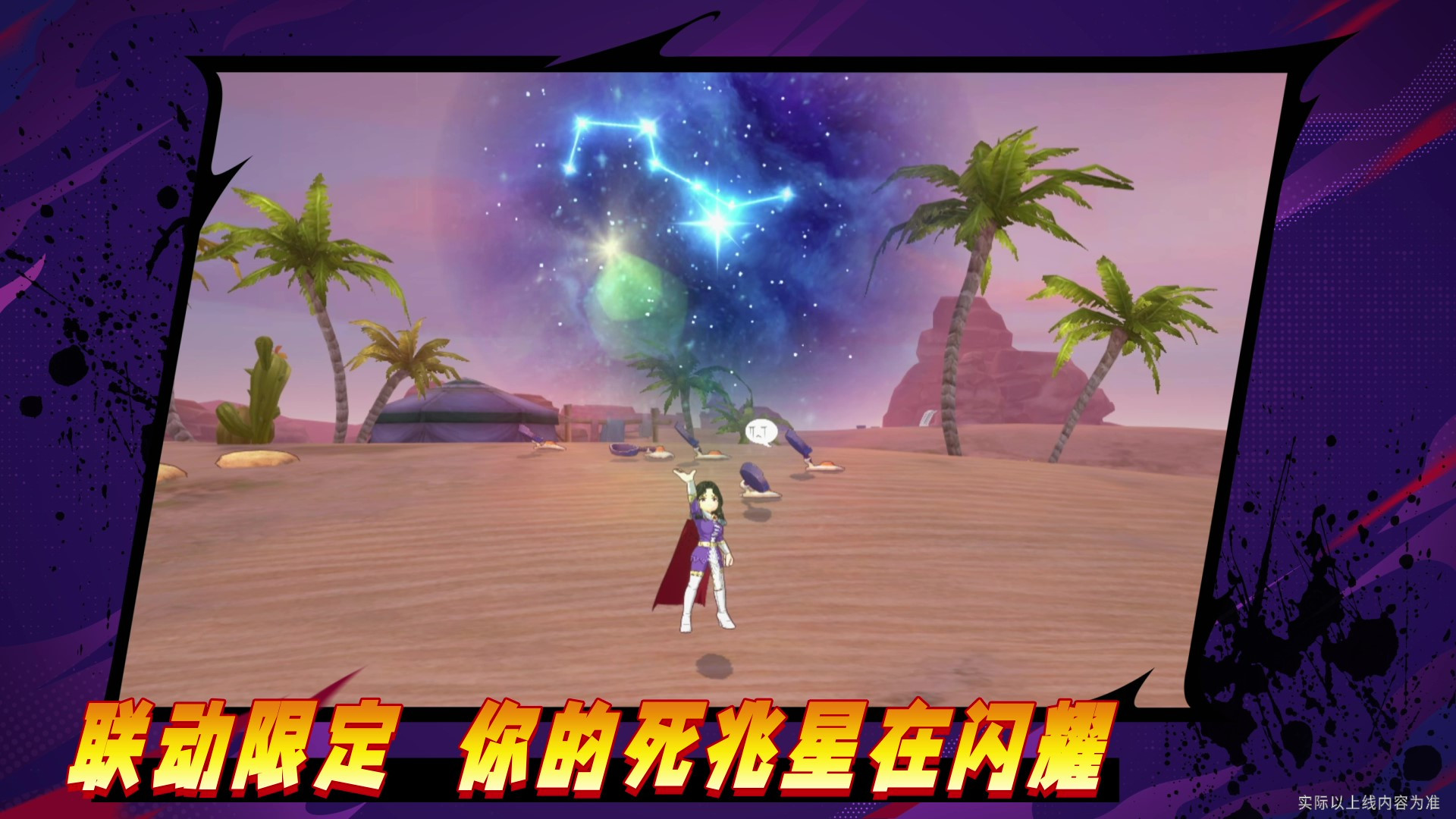 联动限定外观、动作