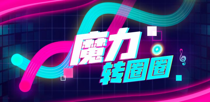 魔力转圈圈(测试服)游戏截图