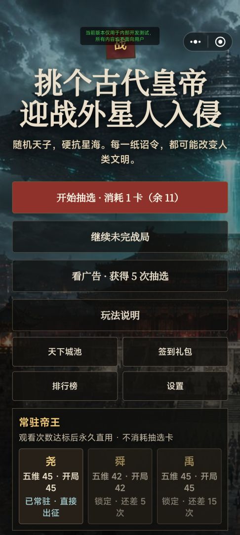 挑个古代皇帝，迎战外星人入侵游戏截图