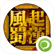 三國志風起蜀漢