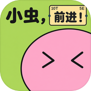 小虫，前进！icon