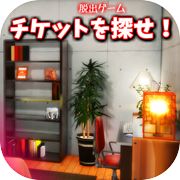 脱出ゲーム チケットを探せ！＆お風呂から脱出icon