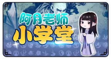 【阿月的侠客学堂】新手出师流程篇-少林寺