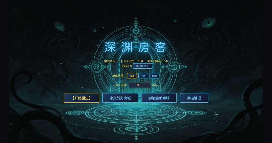 深渊房客游戏截图