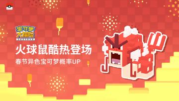 开：新春欧气大作战！晒异色宝可梦赢京东卡和周边好礼