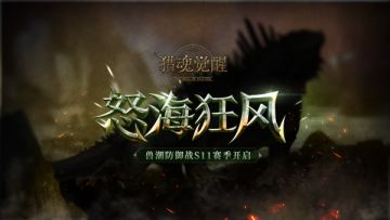 怒海狂风兽潮来袭，天际远征再启征程！——3月11日更新公告