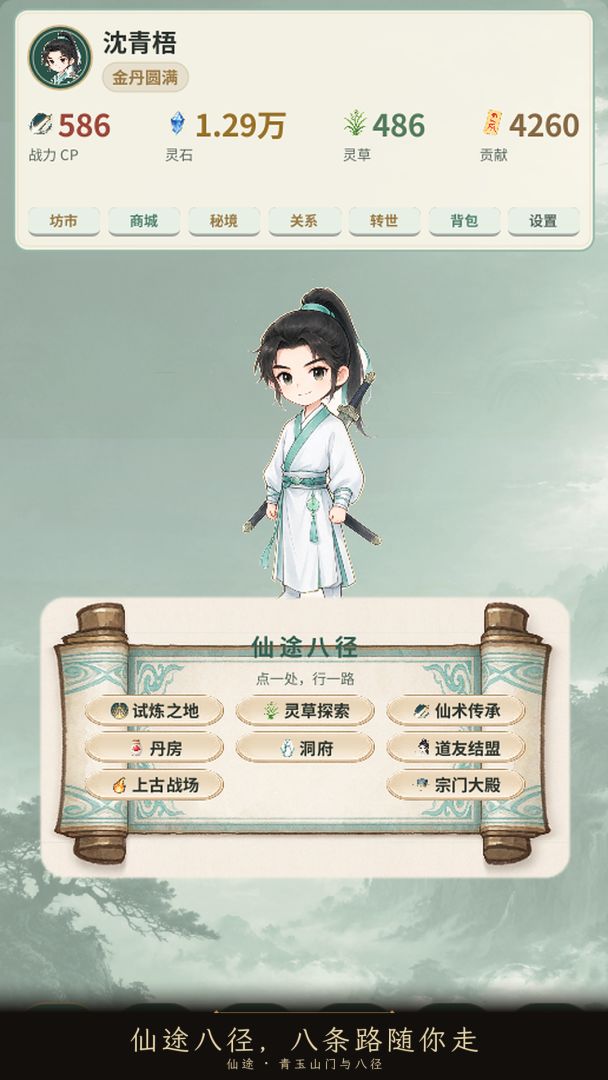我的修仙之路游戏截图