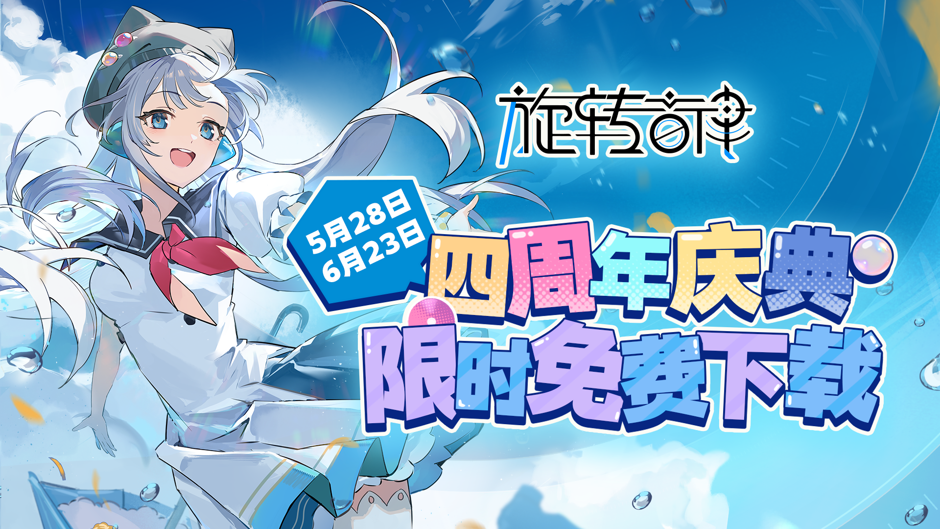 本体限时免费