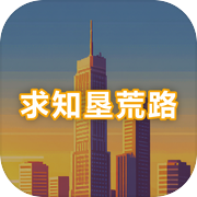求知垦荒路icon