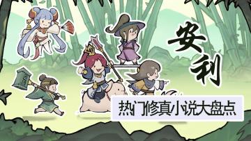 【小师妹安利会】修真小说大盘点！没有小说看，小师妹活不下去啦~~~