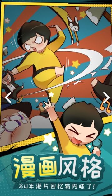 【功夫奇遇记】搞笑幽默可玩性极高的经典电影复刻手游！