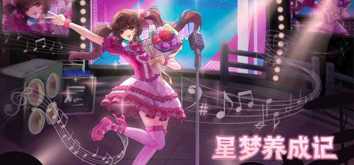 星梦养成记 封面
