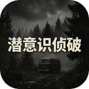潜意识侦破icon