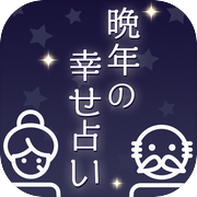 晩年の幸せ占い