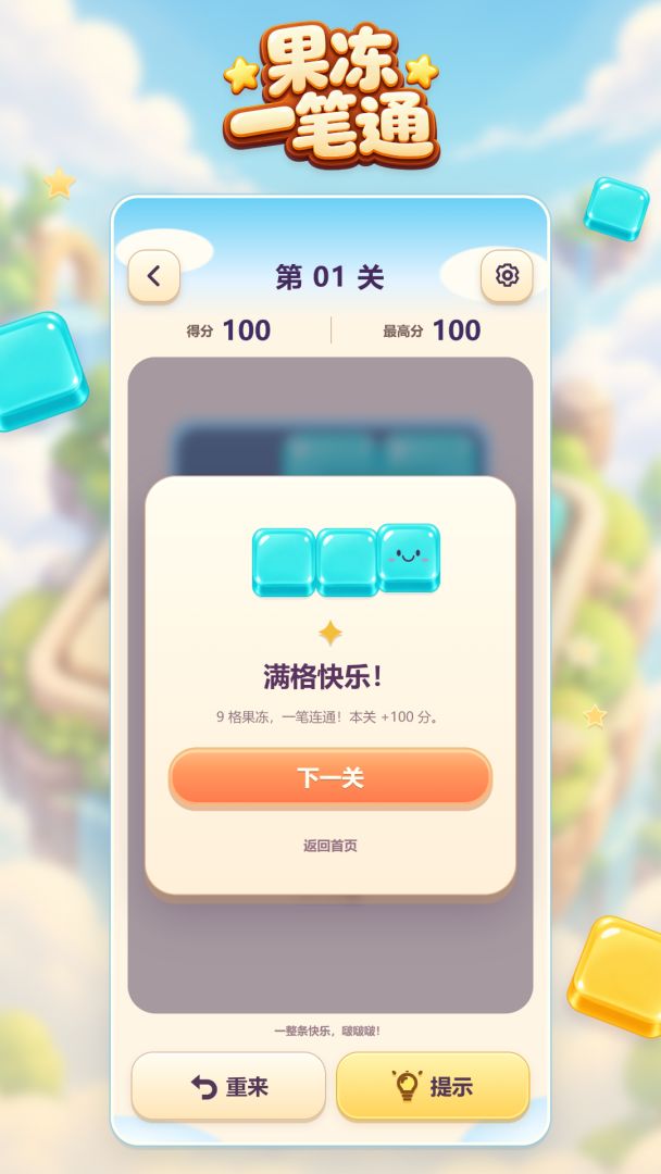 果冻一笔通游戏截图