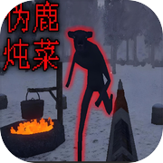 森林非鹿传说