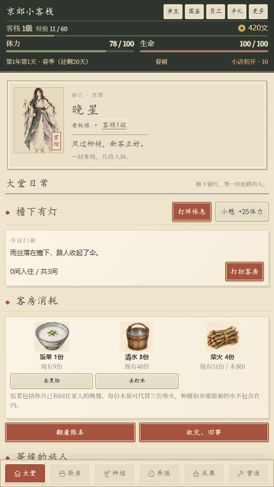京郊小客栈游戏截图