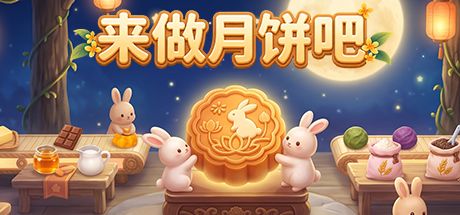 来做月饼吧 封面
