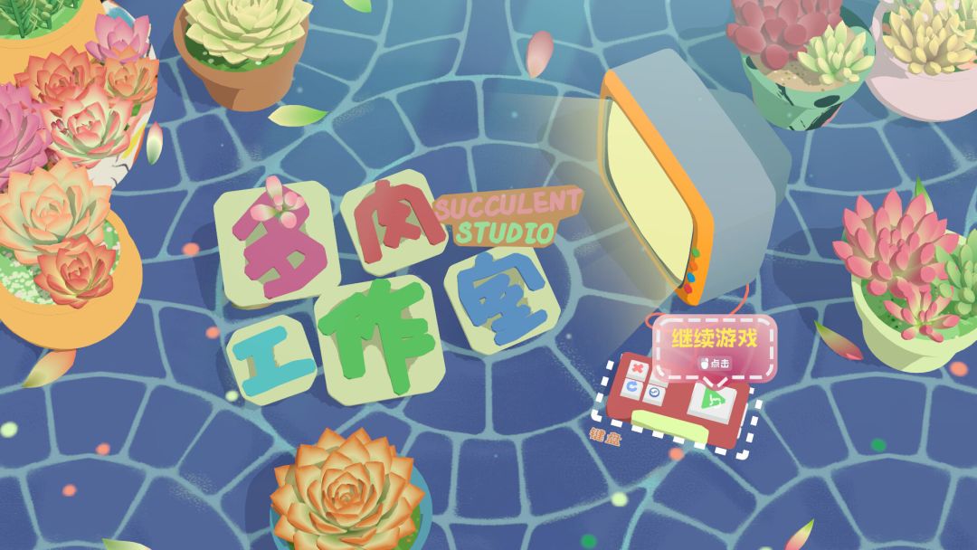 多肉工作室Demo游戏截图