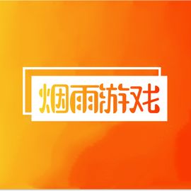 烟雨游戏
