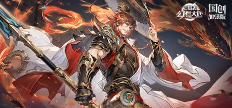 三国志幻想大陆 封面