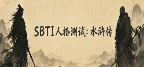SBTI人格测试：水浒传 封面