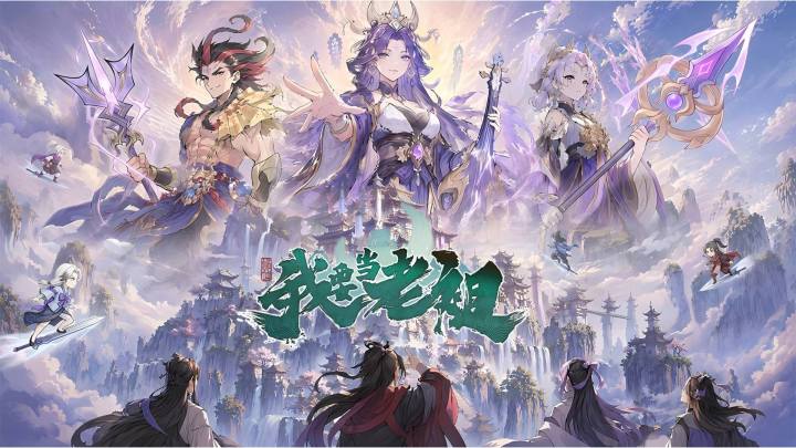 我要当老祖游戏截图