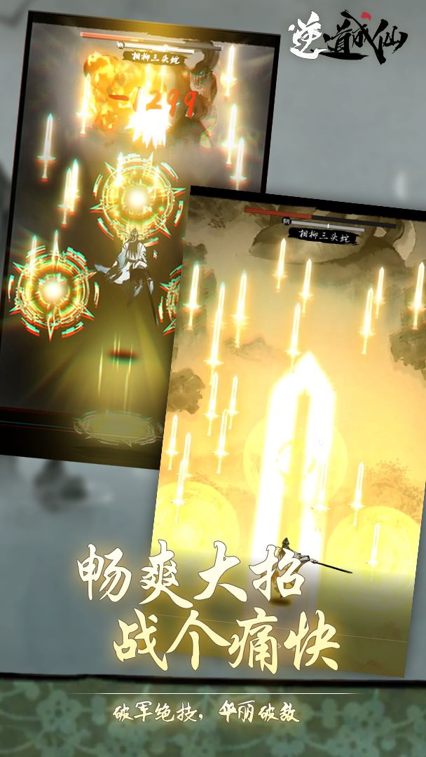 逆道成仙游戏截图