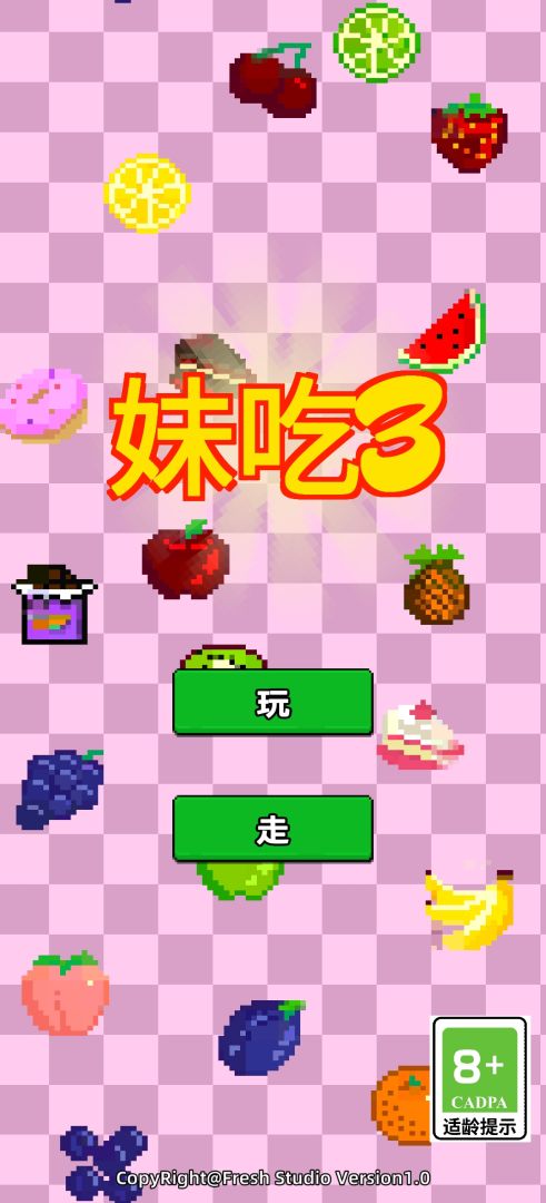 妹吃3游戏截图