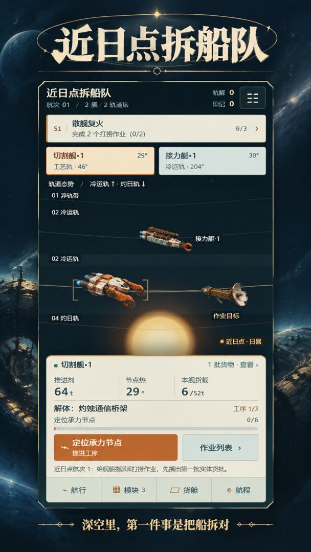 近日点拆船队游戏截图