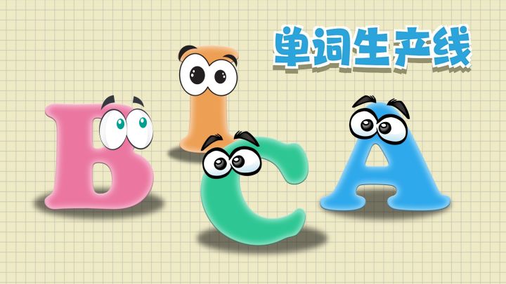 单词生产线 封面