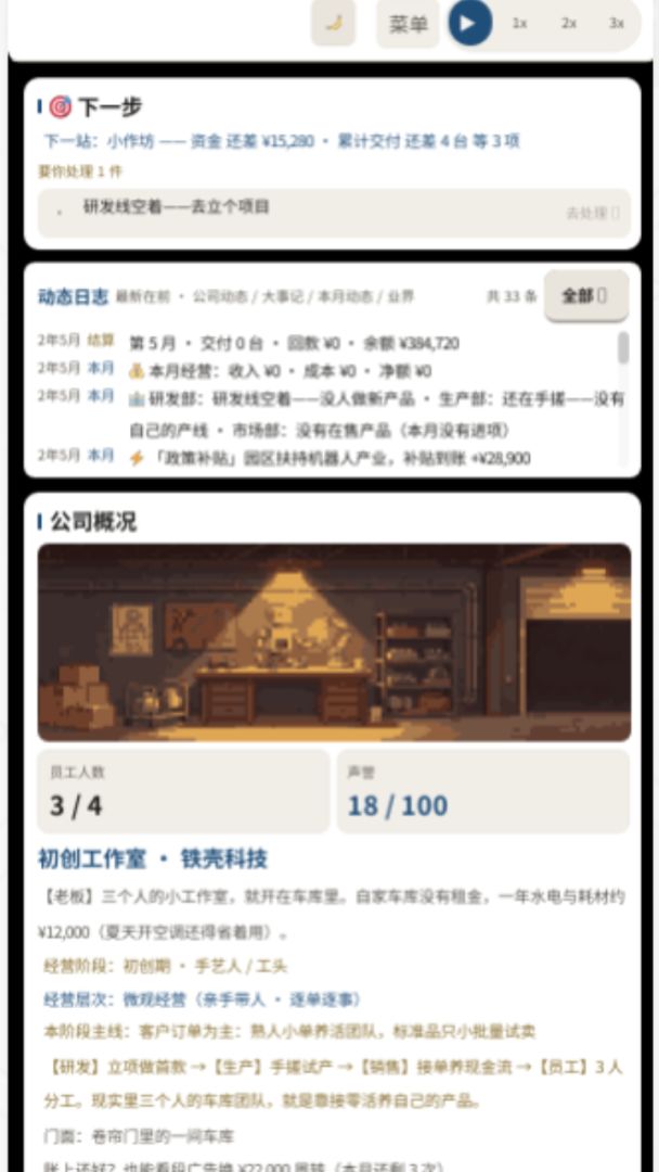 机器人公司模拟器游戏截图