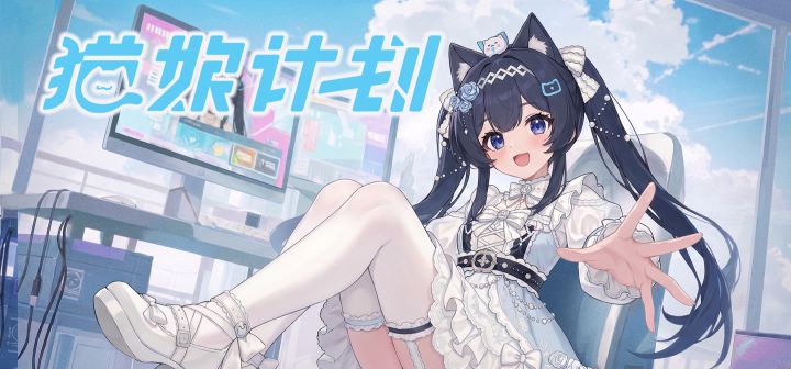 猫娘计划 封面