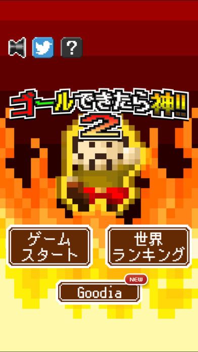 ゴールできたら神！！2游戏截图