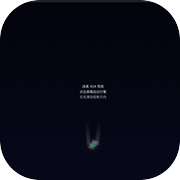 响指 HaiSnap的游戏-逃离404雨夜