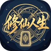 修仙人生