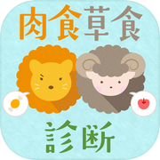 肉食草食診断icon