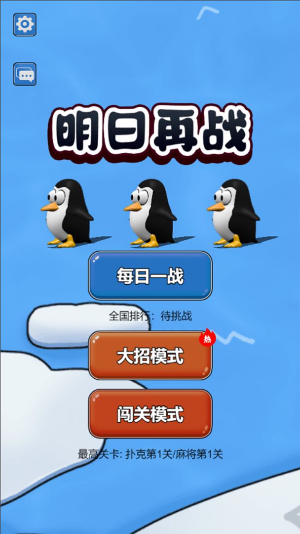 明日再战游戏截图