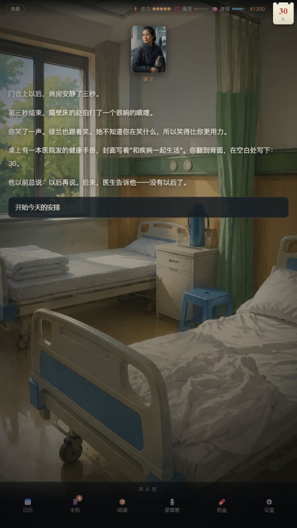 人生倒数30天游戏截图